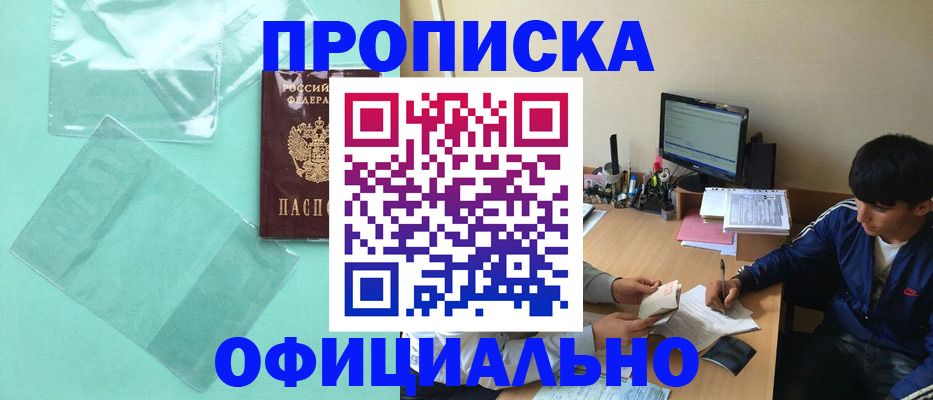 купить прописку в Новомичуринске